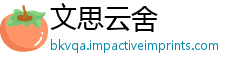 文思云舍